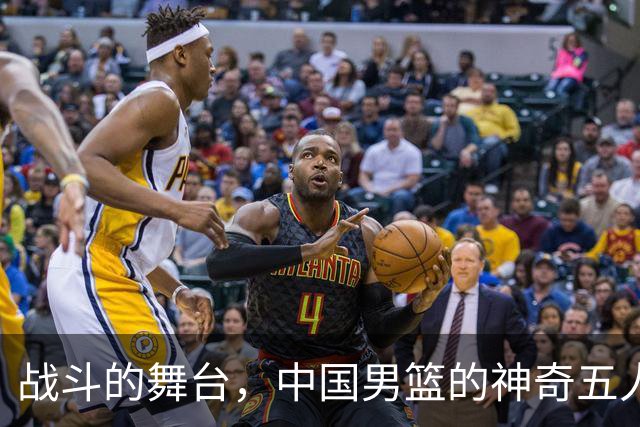 战斗的舞台，中国男篮的神奇五人组！