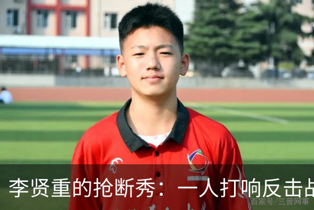 李贤重的抢断秀：一人打响反击战，打得对手心慌慌