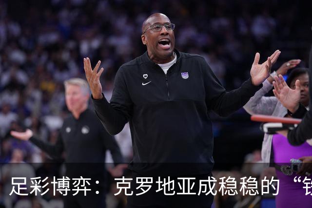 足彩博弈：克罗地亚成稳稳的“铁人