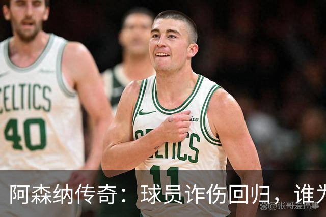 阿森纳传奇：球员诈伤回归，谁为国家队打工？
