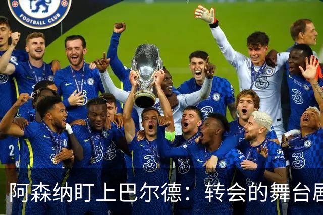 阿森纳盯上巴尔德：转会的舞台剧正在上演