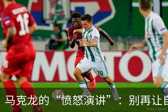 马克龙的“愤怒演讲”：别再让自己羞愧了！