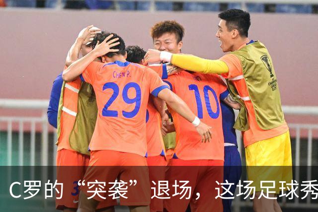 C罗的“突袭”退场，这场足球秀开场未尽已散场