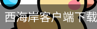 西海岸客户端下载 - 官方安装包